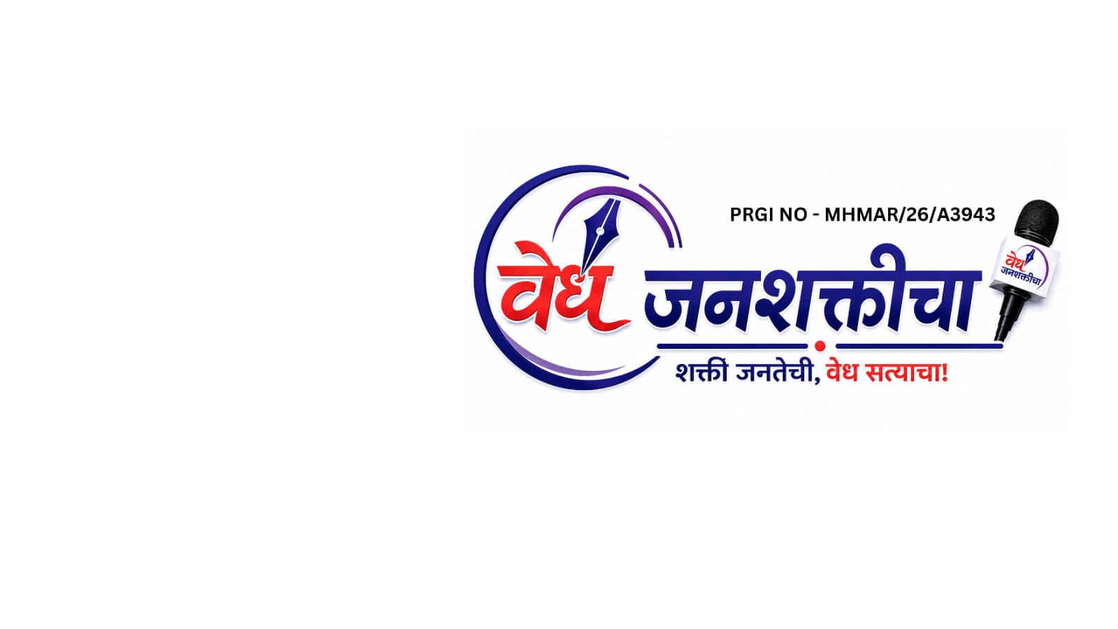वेध जनशक्तीचा 