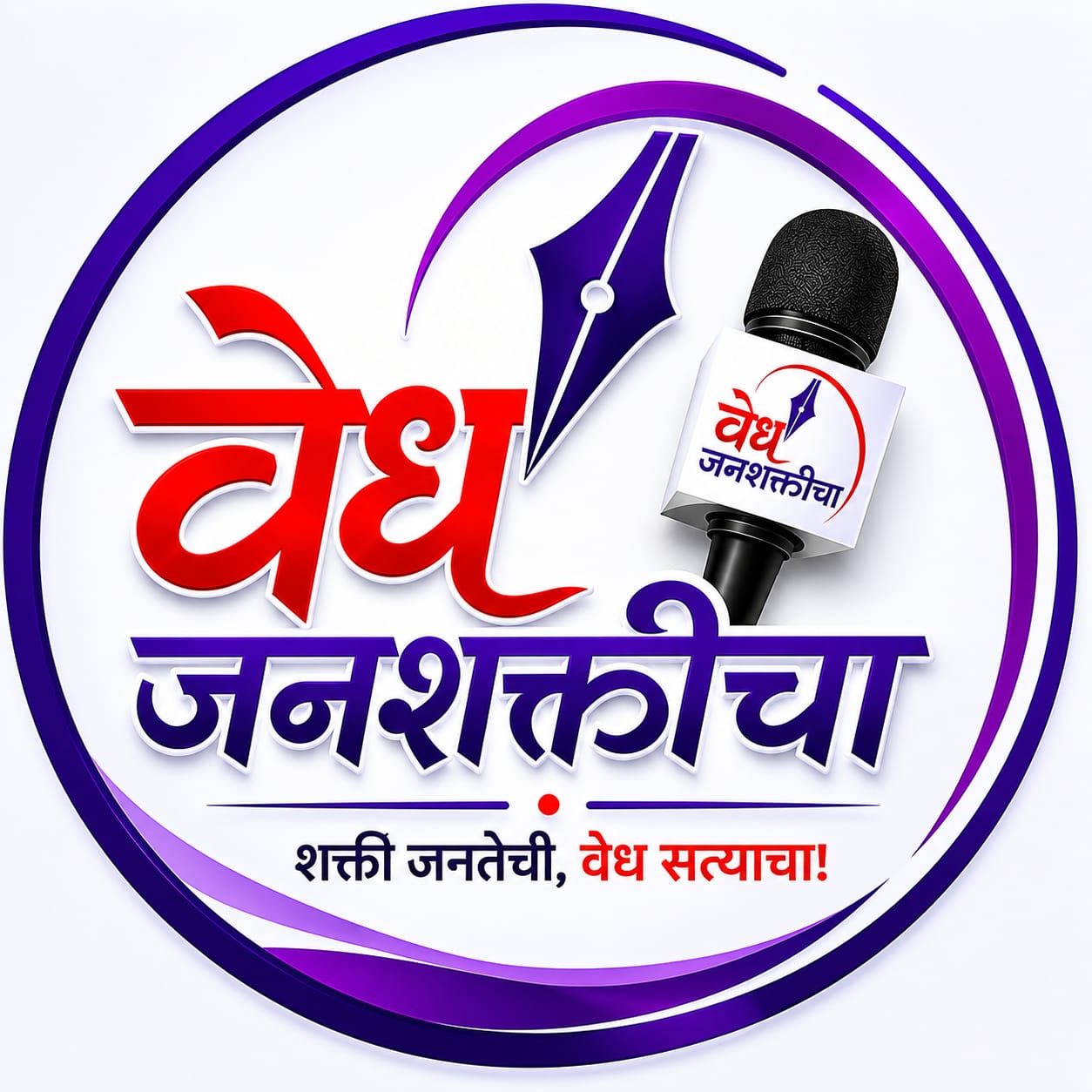 वेध जनशक्तीचा 